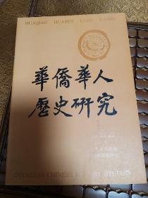 华侨华人历史研究1990-01