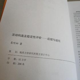 活动构造及稳定性评价 后续与迹忆