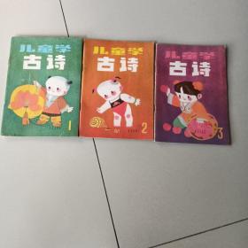 儿童学古诗（3本合售）发行量8000本。