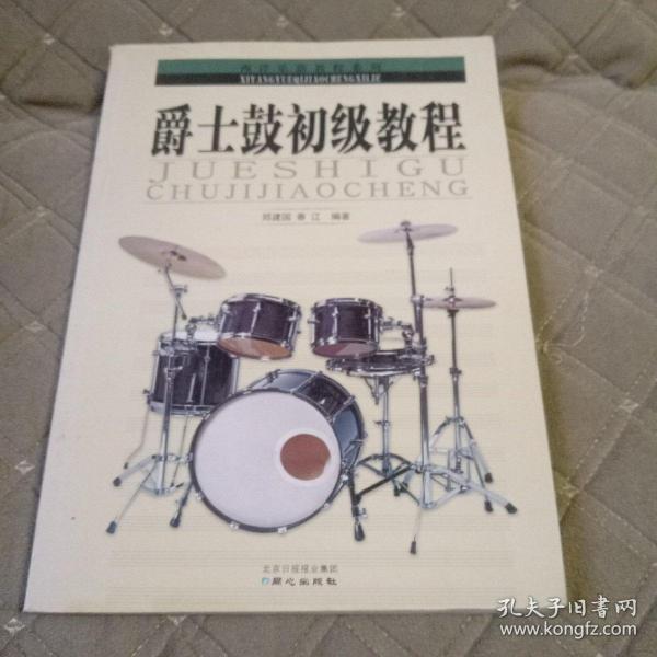 西洋乐器教程系列丛书：爵士鼓初级教程