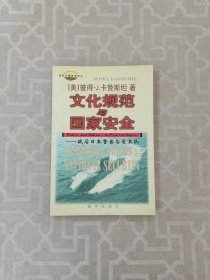 文化规范与国家安全：战后日本警察与自卫队