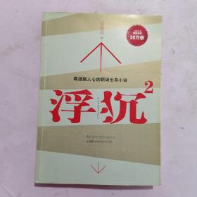 浮沉2：微软全球副总裁张亚勤鼎力推荐