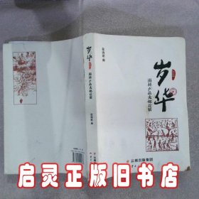 岁华：雨林产品文化诠解（2014）