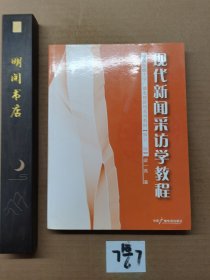 现代新闻采访学教程