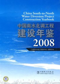 【正版新书】中国南水北调工程建设年鉴：2008