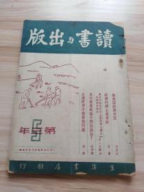 民国期刊 读书与出版第三年第五期，内有李正文的论美国经济恐慌，矛盾的苏联的妇女与家庭，瓦尔加关于战后资本主义经济之变化底检讨和答辩，杜守素的为什么逻辑离不开认识论？农民运动与五四传统，王孝风书市散步等