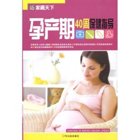 孕产期40周保健指导 9787548401247 崔钟雷 哈尔滨出版社