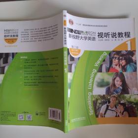 “十二五”普通高等教育本科国家级规划教材·新视野大学英语1：视听说教程（第2版）