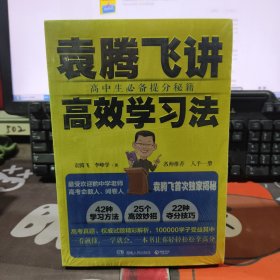 袁腾飞讲高效学习法：高中生必备提分秘籍（原塑封）