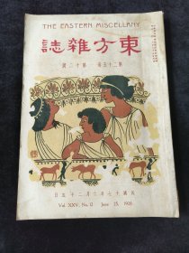 《东方杂志》民国十七年（1928）六月二十五日，第二十五卷第十二号，内容涉及：上海学生军之大检阅（图），满洲移民的历史和现状，日本对华侵略的背景，日本和中国在满洲的铁路竞争，日本所垂涎的满蒙产业概要等，图文并茂，史料性强。