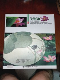 畫好國畫54 /工筆畫荷