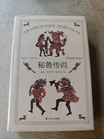 秘鲁传说（里卡多·帕尔马的代表作品，是作者创造的把历史纪事、逸闻传奇和风俗故事融为一体的秘鲁式文学）