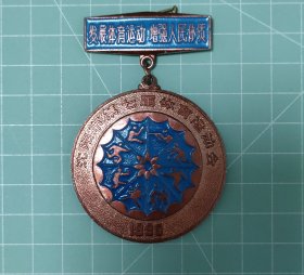 1990沈阳市第七届体育运动会奖牌(第五名)