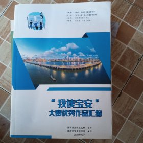 “我读宝安”大赛优秀作品汇编