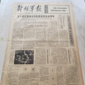 解放军报 1972年4月10日（1-4版）深入基层加强对连队路线教育的领导