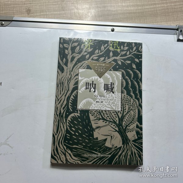 呐喊（中小学生阅读指导目录·高中）