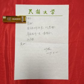 叶梅(著名女作家 中国作家协会主席团委员) 信札一页