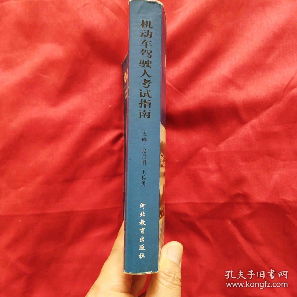 机动车驾驶人考试指南