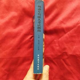 机动车驾驶人考试指南