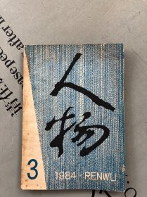 双月刊《人物》1984年第3期（总第25期） 提供目录书影 【此期主要相关人物：谢觉哉 曾镇南 陆文夫 张我军 解方 袁雪芬 艾思奇 高君宇与石评梅 资华筠 等 详见目录书影】【品差，购书订单内自选送一册，运费自理。】