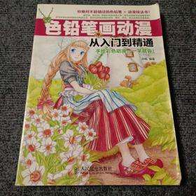 色铅笔画动漫从入门到精通【内容全新】