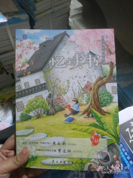课本作家带你读:忆读书