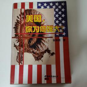 美国你为何强大?