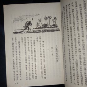 非洲的故事(插图本),54年1版1印,28开