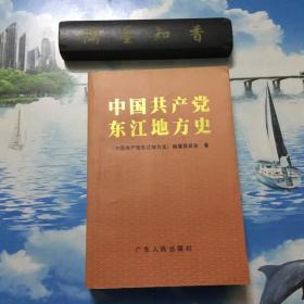 正版现货   中国共产党东江地方史    一版一印     内页无写划