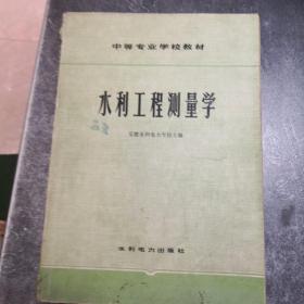 水利工程测量学