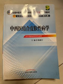 全国中医药行业高等教育“十二五”规划教材·全国高等中医药院校规划教材（第9版）：中西医结合皮肤性病学