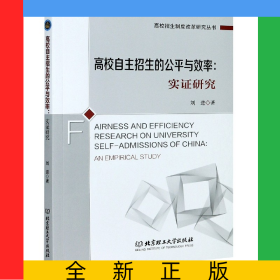 高校自主招生的公平與效率--實證研究/高校招生制度改革研究叢書