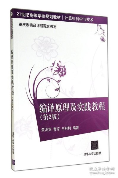 编译原理及实践教程（第2版）/21世纪高等学校规划教材·计算机科学与技术