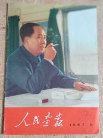 《人民画报》，1967年第5期，合订本拆出，书脊有装订痕迹，品好，不缺页，无涂画，内页干净。