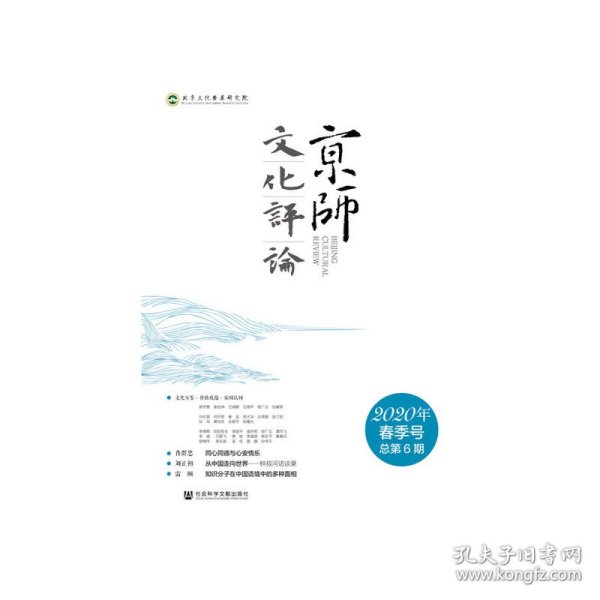 京师文化评论（2020年春季号 总第6期 ）