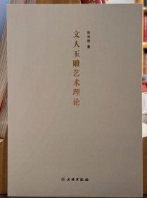 文人玉雕艺术理论