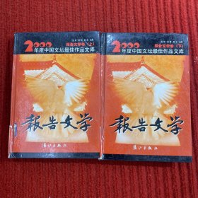 2000年度中国文坛最佳作品文库报告文学卷上下