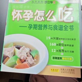 怀孕怎么吃：孕期营养与食谱全书