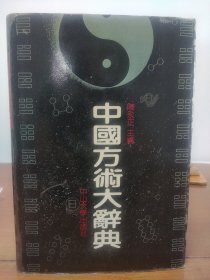 中国方术大辞典