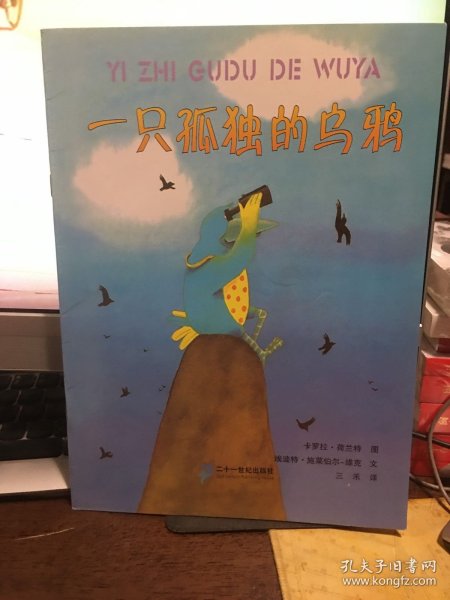 一只孤独的乌鸦：悦读阅美绘本馆