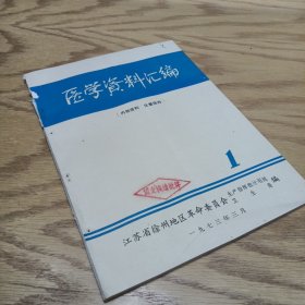 医学资料汇编