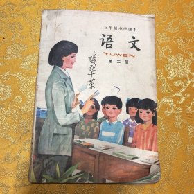 五年制小学课本语文第二册