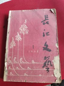 长江文艺 1964 1—6 馆藏 合订本