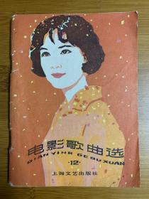 电影歌曲选（20首歌曲）