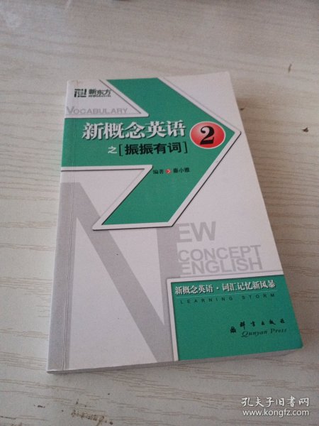 新东方大愚英语学习丛书·新东方：新概念英语之2（振振有词）