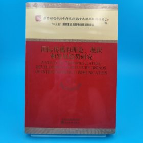 国际传播的理论、现状和发展趋势研究