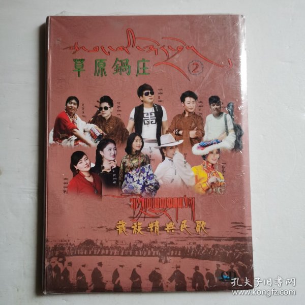 草原锅庄 藏族精典民歌CD【 正版精装 片况极佳无划痕 】