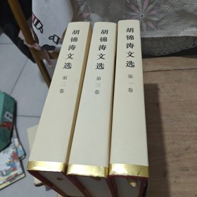 胡锦涛文选（第二卷）（特精装）
