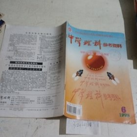 中学理科参考资料1998.6