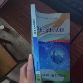 工业和信息化部普通高等教育十三五规划教材 计算机文化基础